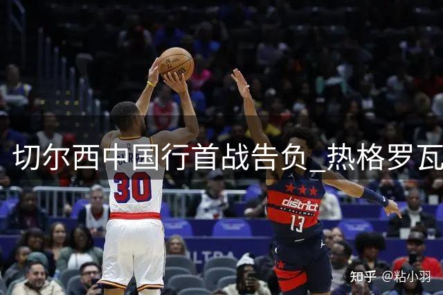 切尔西中国行首战告负 热格罗瓦惊艳远射助尤文1球取胜