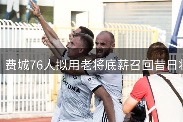 费城76人拟用老将底薪召回昔日状元 西蒙斯转型五号位能否重生？