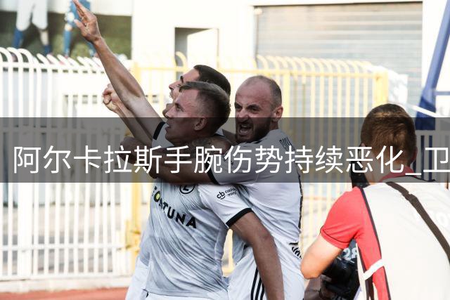 阿尔卡拉斯手腕伤势持续恶化 卫冕冠军无奈退出辛辛那提大师赛